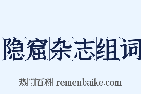隐窟杂志组词是什么意思的图片